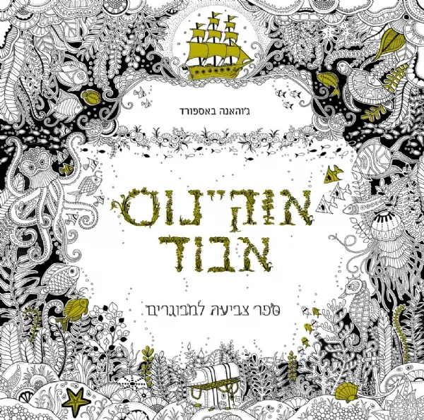 אוקיינוס אבוד - ספר צביעה למבוגרים | ג´האנה באספורד 3
